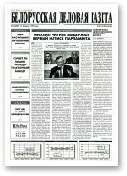 Белорусская деловая газета, 10 (268) 1996