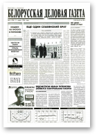 Белорусская деловая газета, 18 (276) 1996