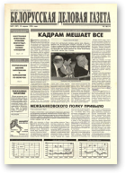 Белорусская деловая газета, 29 (287) 1996