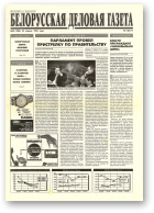 Белорусская деловая газета, 30 (288) 1996