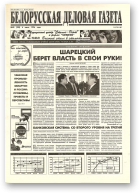 Белорусская деловая газета, 40 (298) 1996