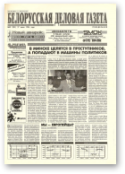 Белорусская деловая газета, 43 (301) 1996