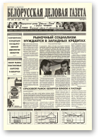 Белорусская деловая газета, 46 (304) 1996