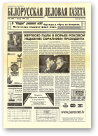 Белорусская деловая газета, 50 (308) 1996