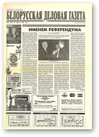 Белорусская деловая газета, 52 (310) 1996