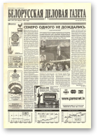 Белорусская деловая газета, 53 (311) 1996