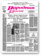 Народная Воля, 197-198/2007