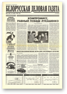 Белорусская деловая газета, 64 (322) 1996