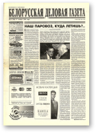 Белорусская деловая газета, 72 (330) 1996