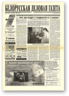 Белорусская деловая газета, 74 (332) 1996