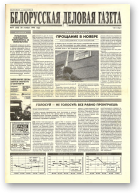 Белорусская деловая газета, 77 (335) 1996