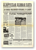 Белорусская деловая газета, 78 (336) 1996