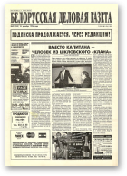 Белорусская деловая газета, 82 (340) 1996