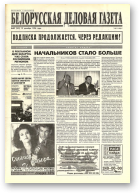 Белорусская деловая газета, 83 (341) 1996