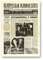 Белорусская деловая газета, 85 (343) 1996