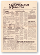 Народная газета, 112 (125) 1991