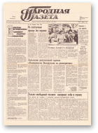 Народная газета, 117 (130) 1991