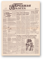 Народная газета, 124 (137) 1991