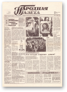 Народная газета, 141 (154) 1991