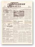 Народная газета, 146 (159) 1991