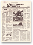 Народная газета, 147 (160) 1991