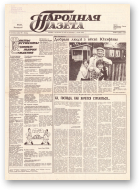 Народная газета, 149 (162) 1991