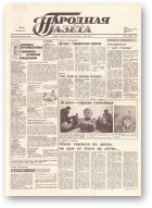 Народная газета, 150 (163) 1991