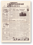Народная газета, 152 (165) 1991