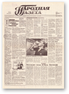 Народная газета, 160 (173) 1991