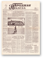 Народная газета, 166 (179) 1991