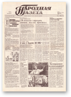 Народная газета, 168 (181) 1991