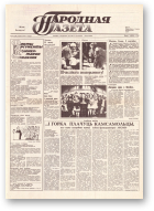 Народная газета, 172 (185) 1991