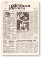 Народная газета, 174 (187) 1991