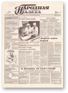 Народная газета, 179 (192) 1991