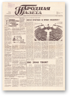 Народная газета, 182 (195) 1991