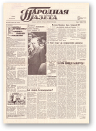 Народная газета, 183 (196) 1991