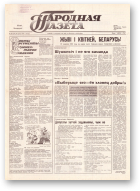 Народная газета, 184 (197) 1991