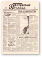 Народная газета, 185 (198) 1991