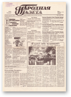 Народная газета, 189 (202) 1991