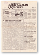 Народная газета, 190 (203) 1991