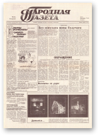 Народная газета, 191 (204) 1991