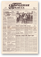 Народная газета, 192 (205) 1991