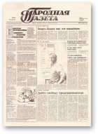 Народная газета, 197 (210) 1991