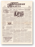 Народная газета, 199 (212) 1991