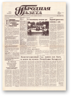 Народная газета, 200 (213) 1991