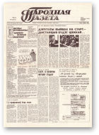 Народная газета, 201 (214) 1991