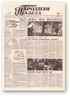 Народная газета, 202 (215) 1991