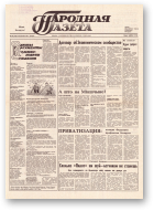 Народная газета, 205 (218) 1991