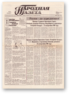 Народная газета, 210 (223) 1991