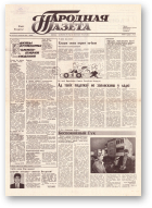 Народная газета, 212 (225) 1991
